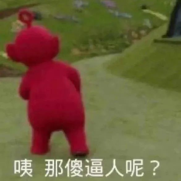咦 那傻逼人呢？