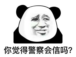 你觉得警察会信吗？