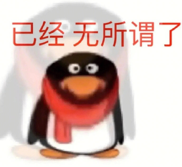 已经无所谓了