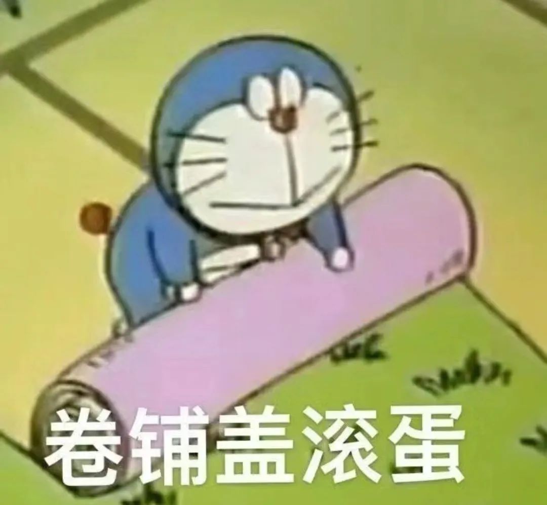 卷铺盖滚蛋