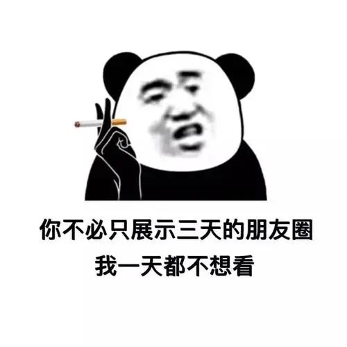 你不必只展示三天的朋友圈 我一天都不想看