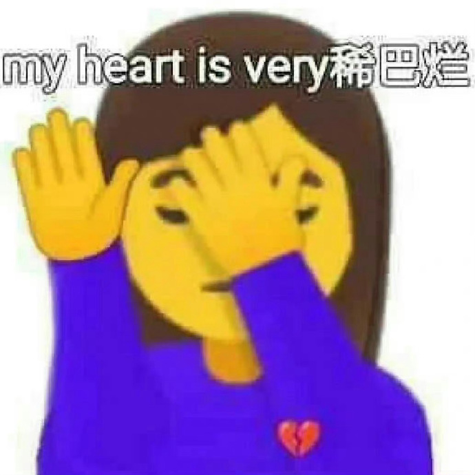my heart is very稀巴烂