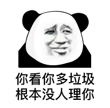 你看你多垃圾 根本没人理你