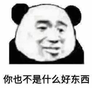 你也不是什么好东西