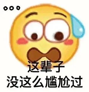 这辈子 没这么尴尬过