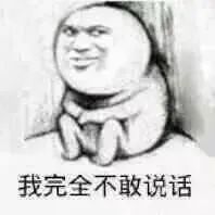 我完全不敢说话