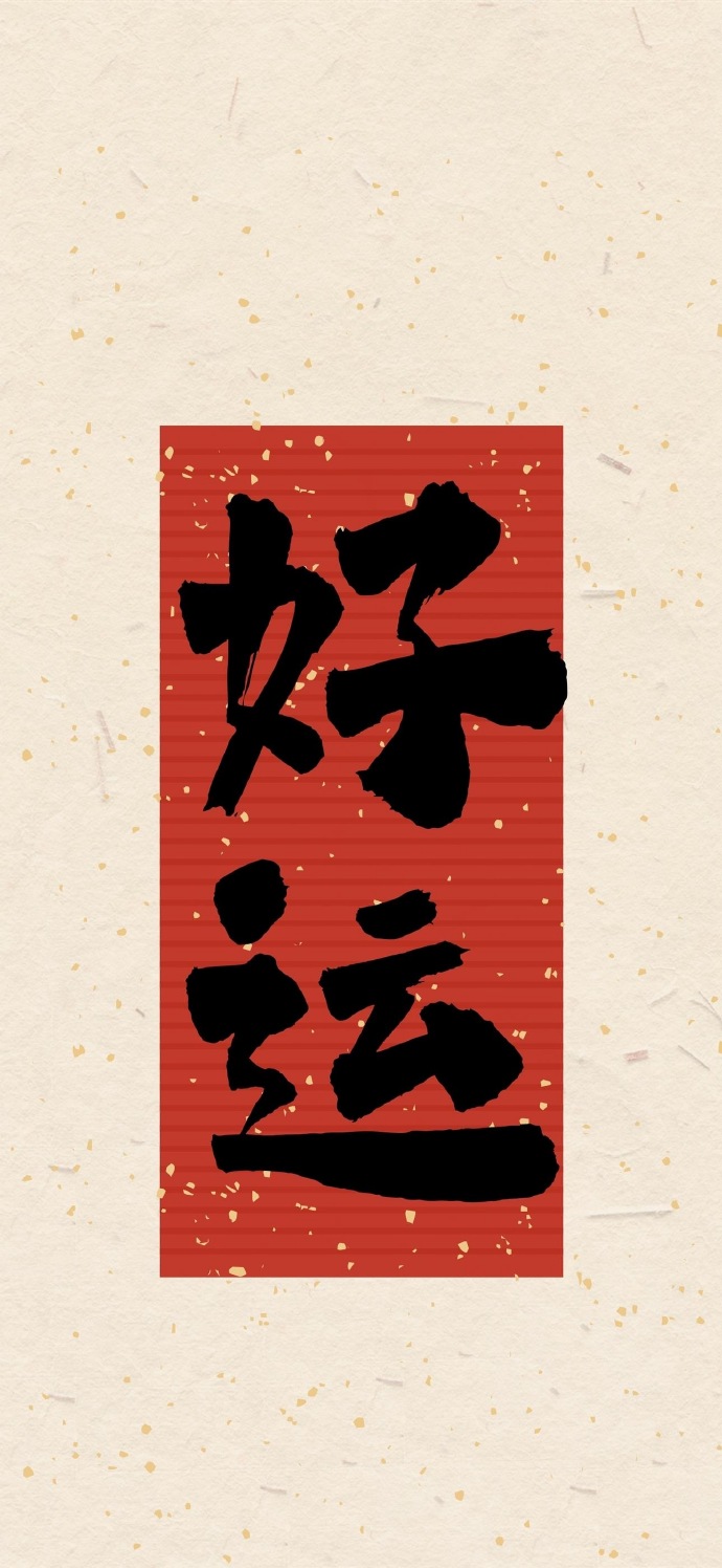 好运文字祝福手机壁纸