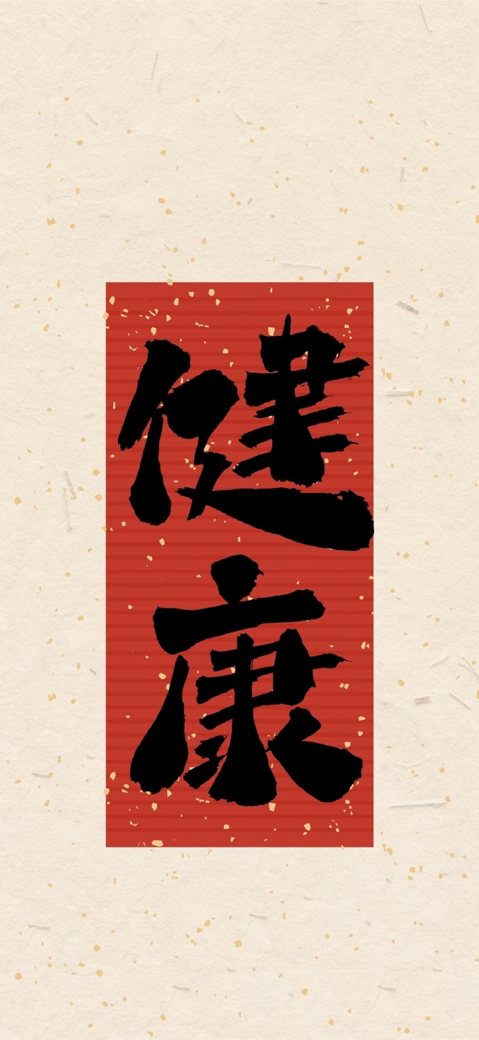 好运文字祝福手机壁纸