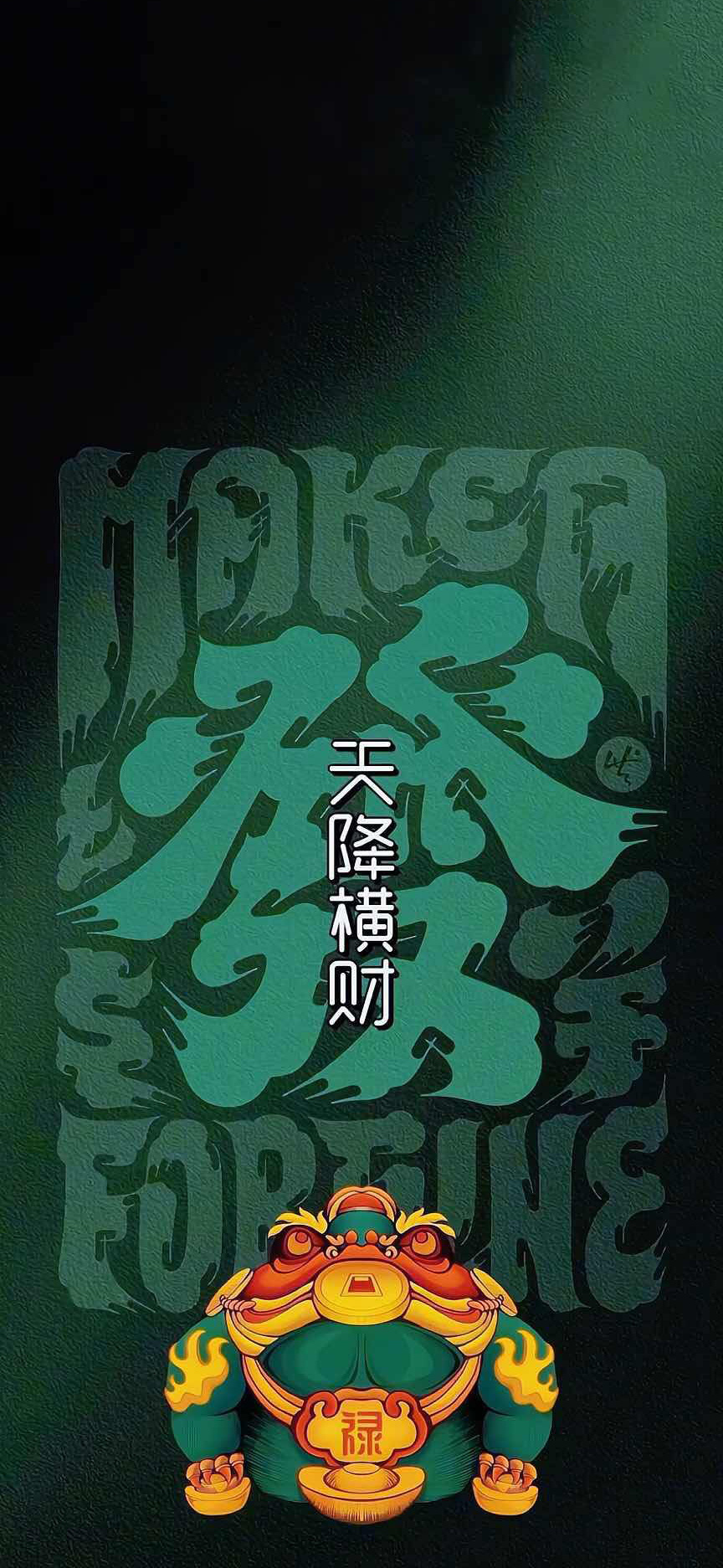 天降横财文字手机壁纸