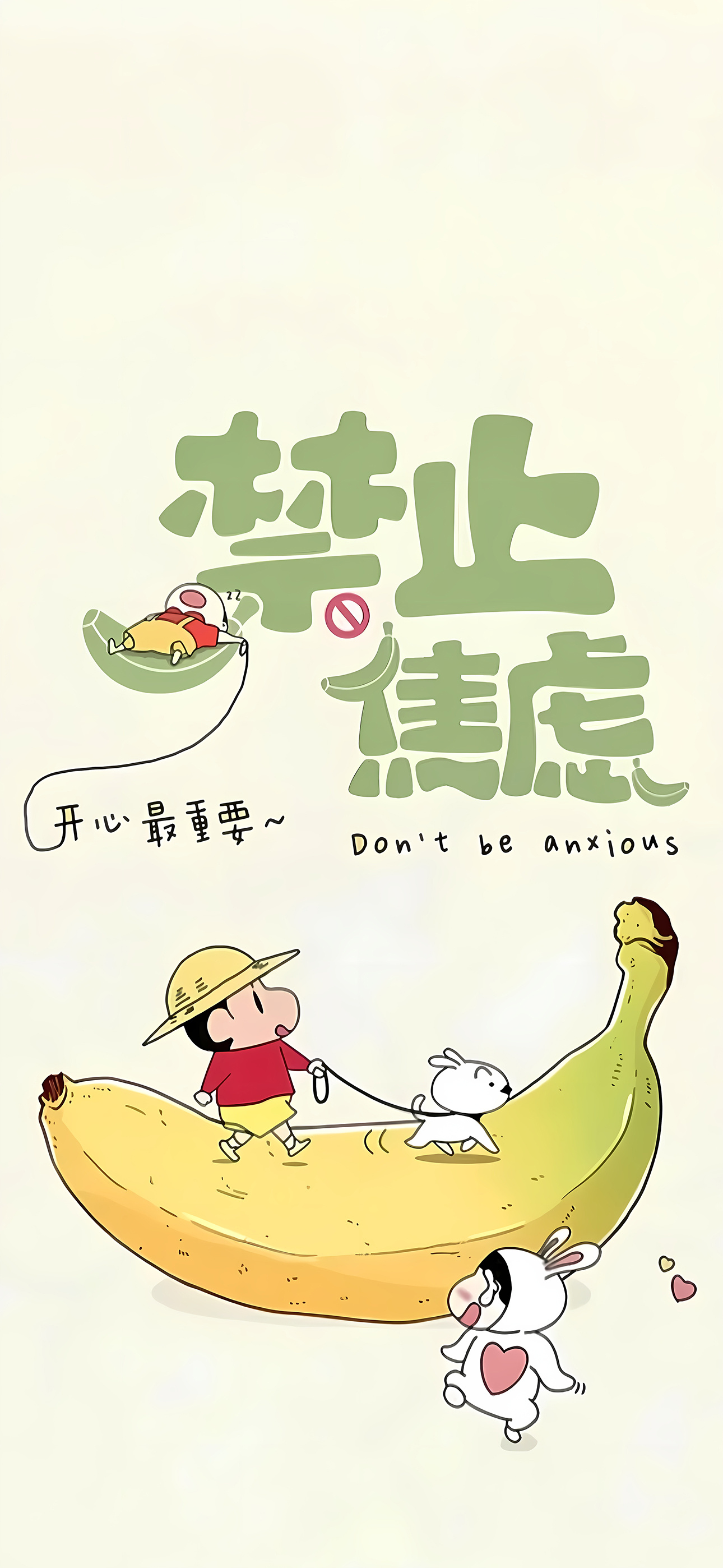 禁止焦虑开心最重要手机壁纸