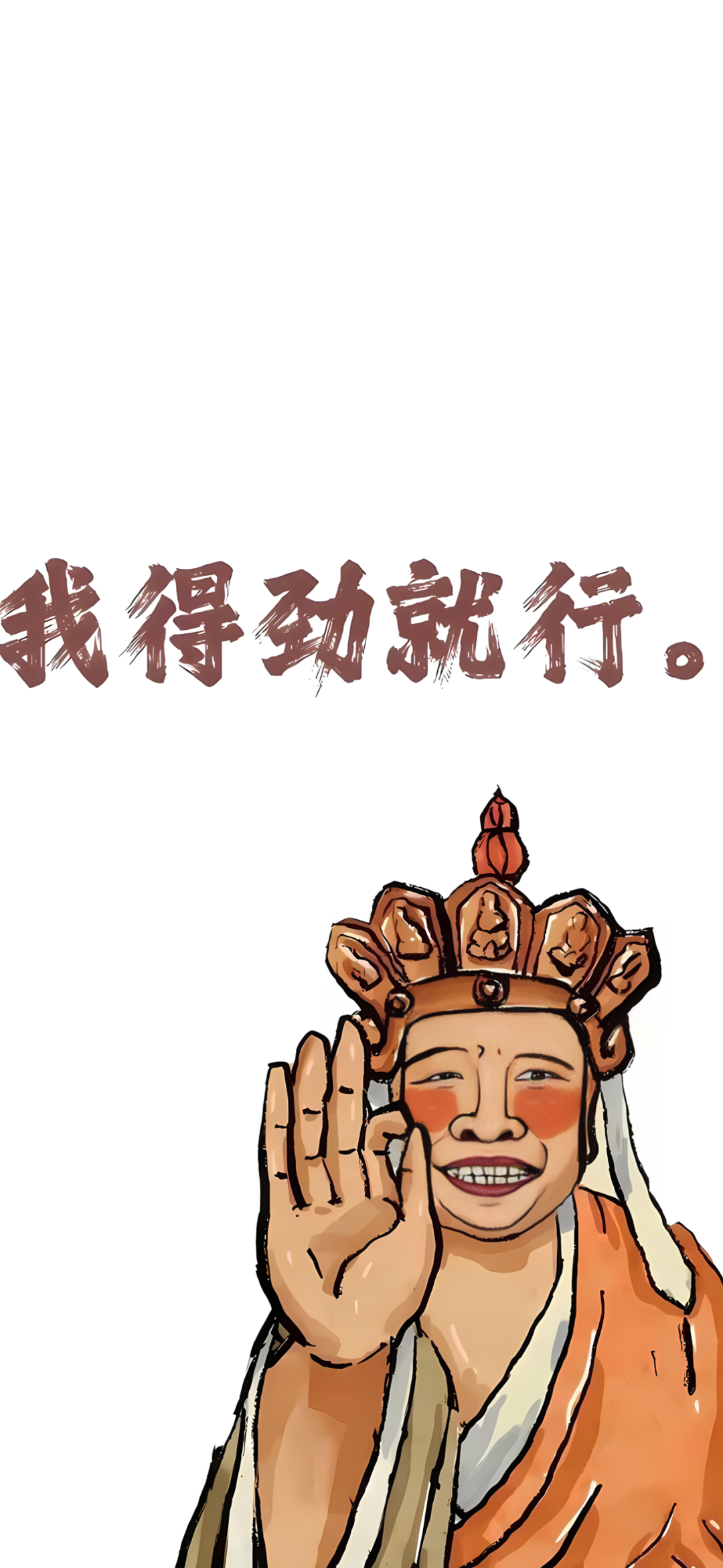 我得劲就行文字手机壁纸