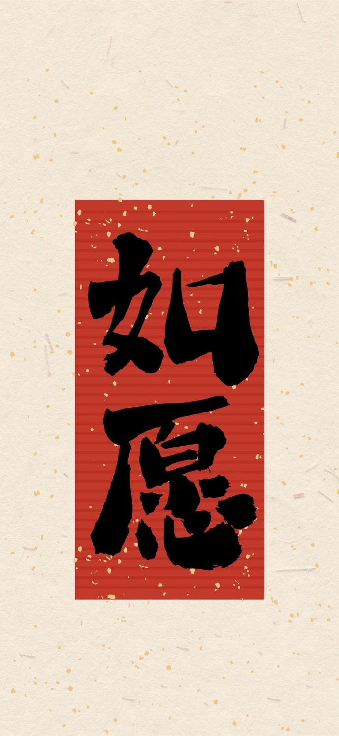 好运文字祝福手机壁纸
