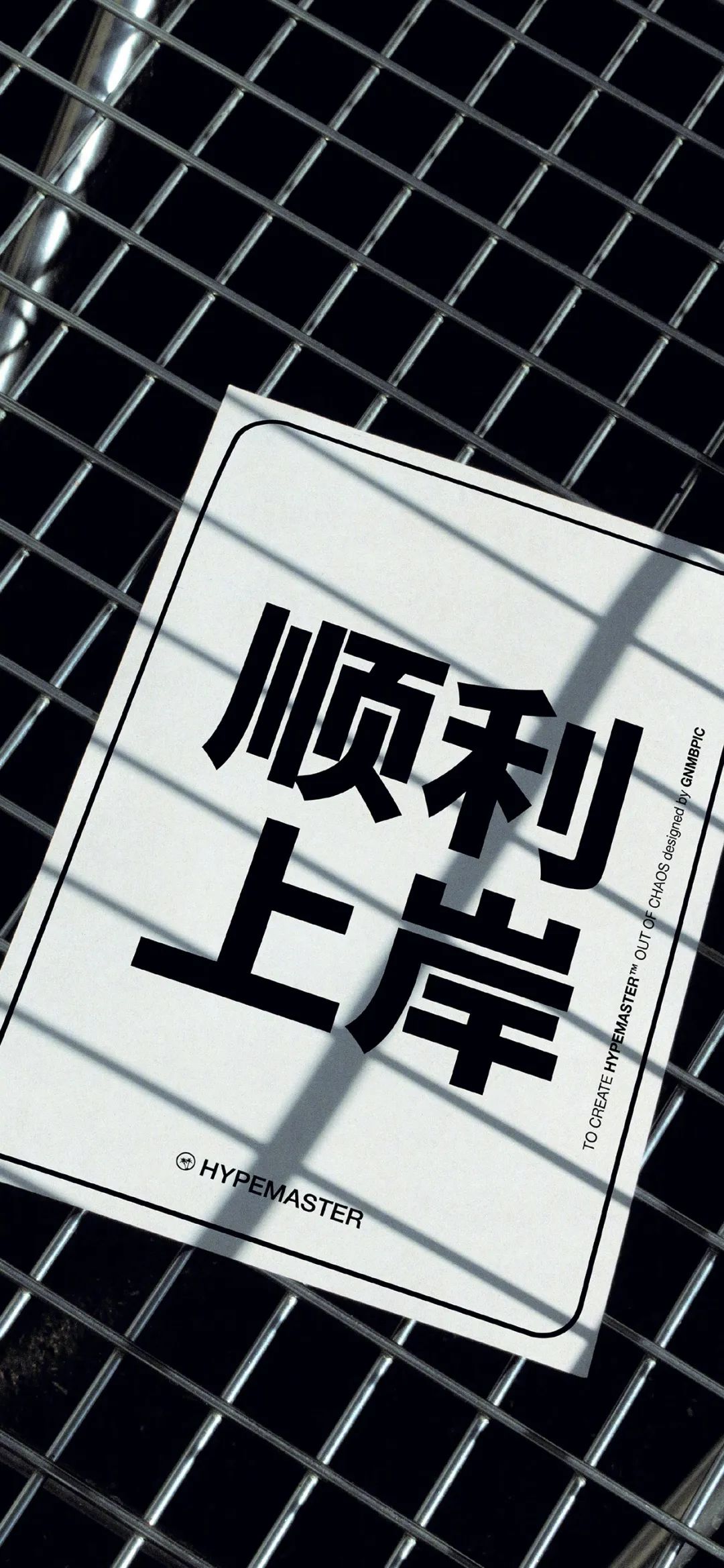 顺利上岸文字手机壁纸