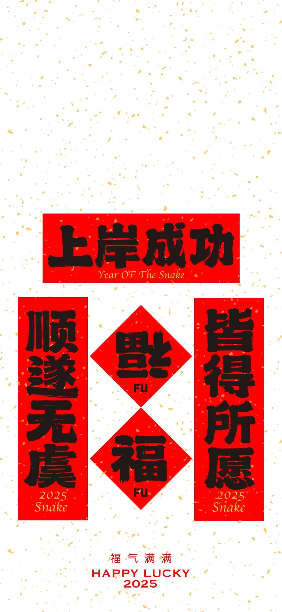 2025蛇年祝福春联手机壁纸