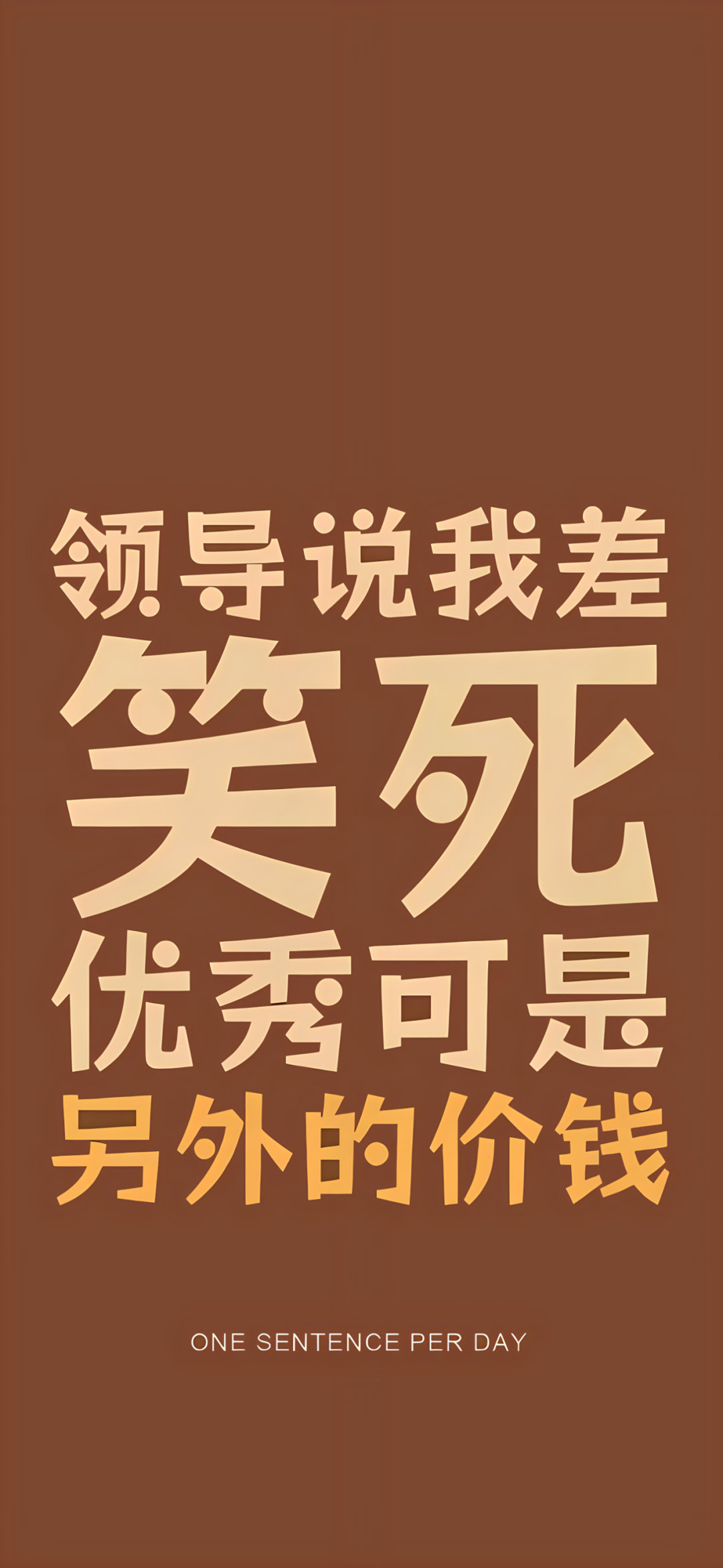 领导说我差 笑死 优秀可是 另外的价钱文字手机壁纸