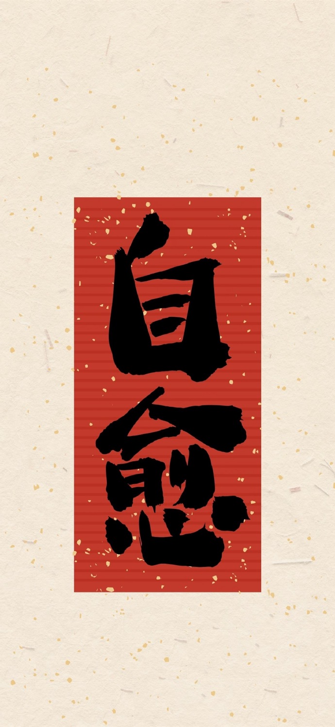 好运文字祝福手机壁纸