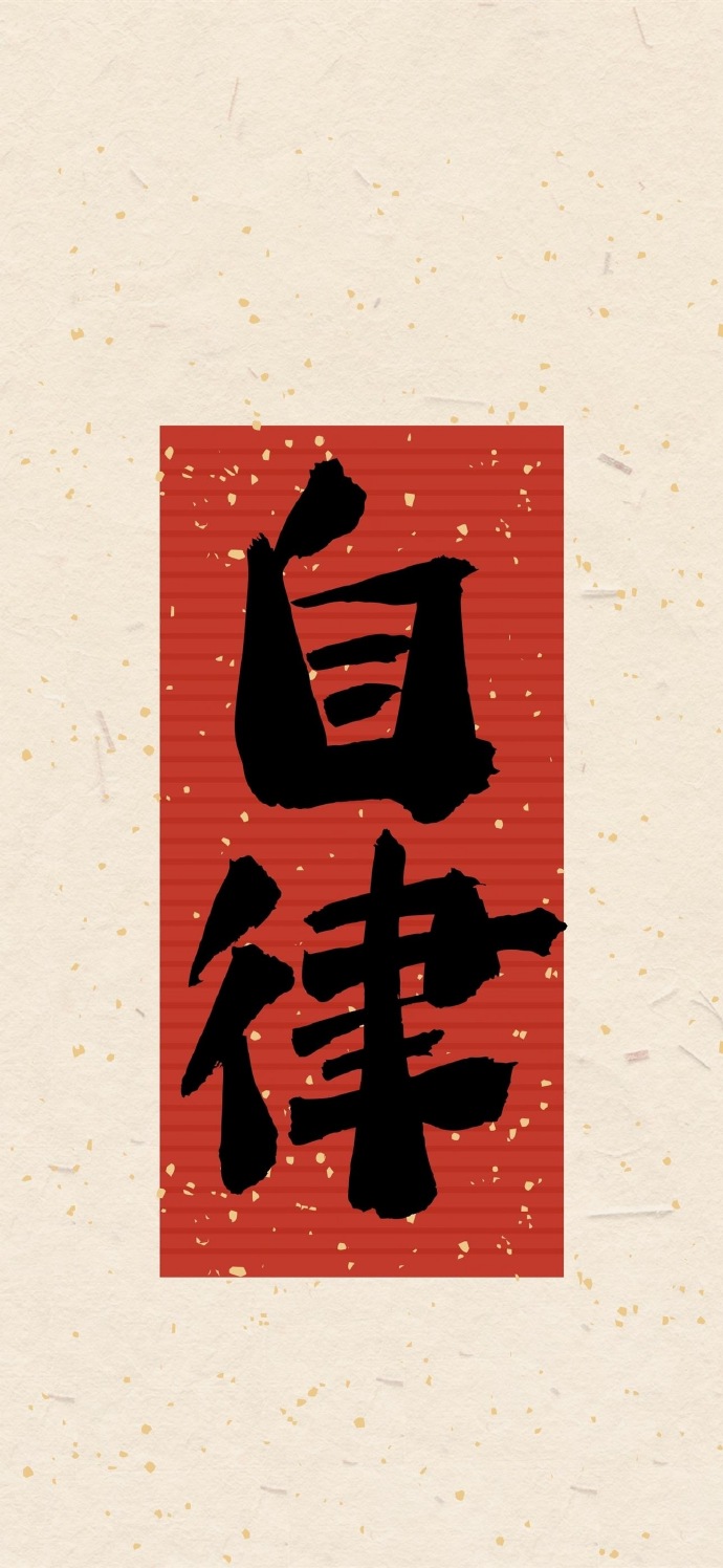 好运文字祝福手机壁纸