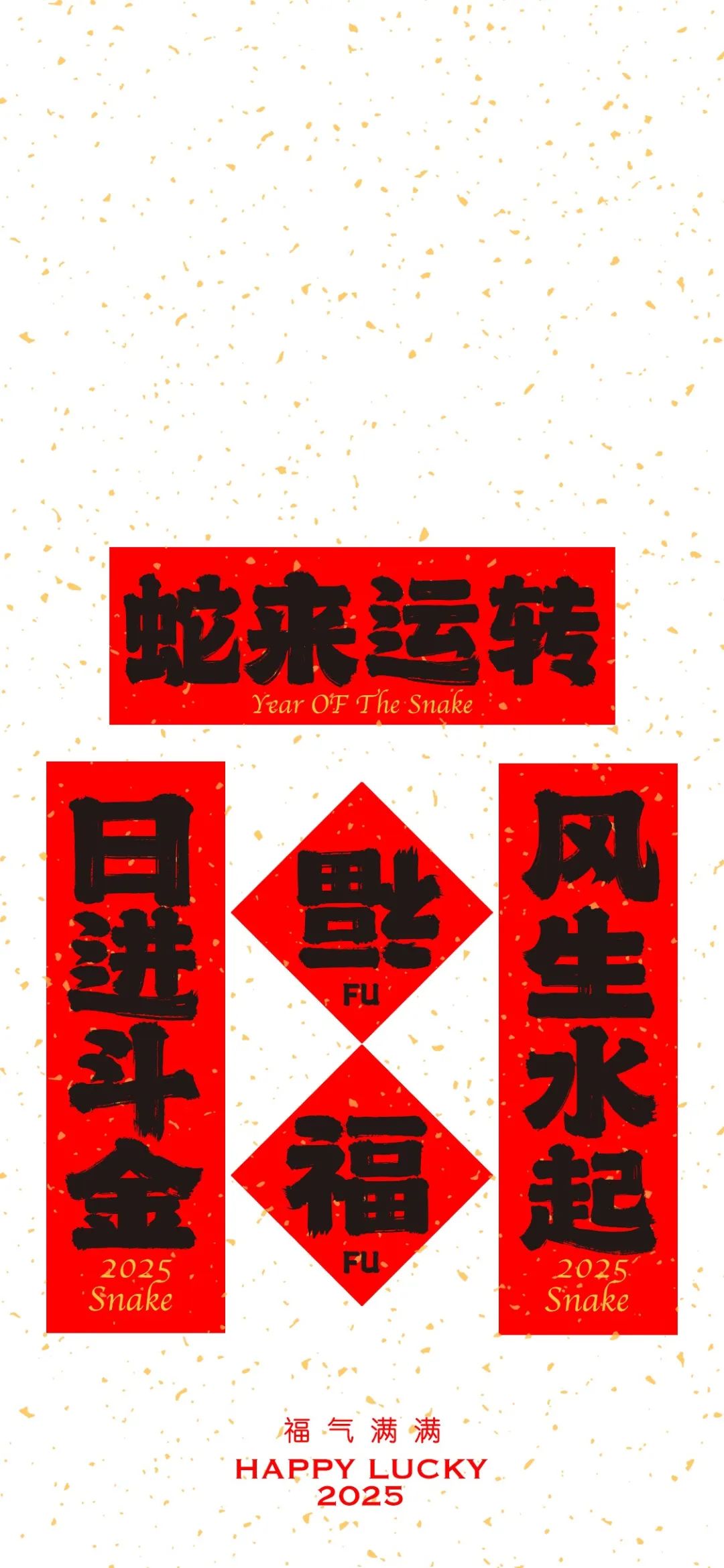 2025蛇年祝福春联手机壁纸