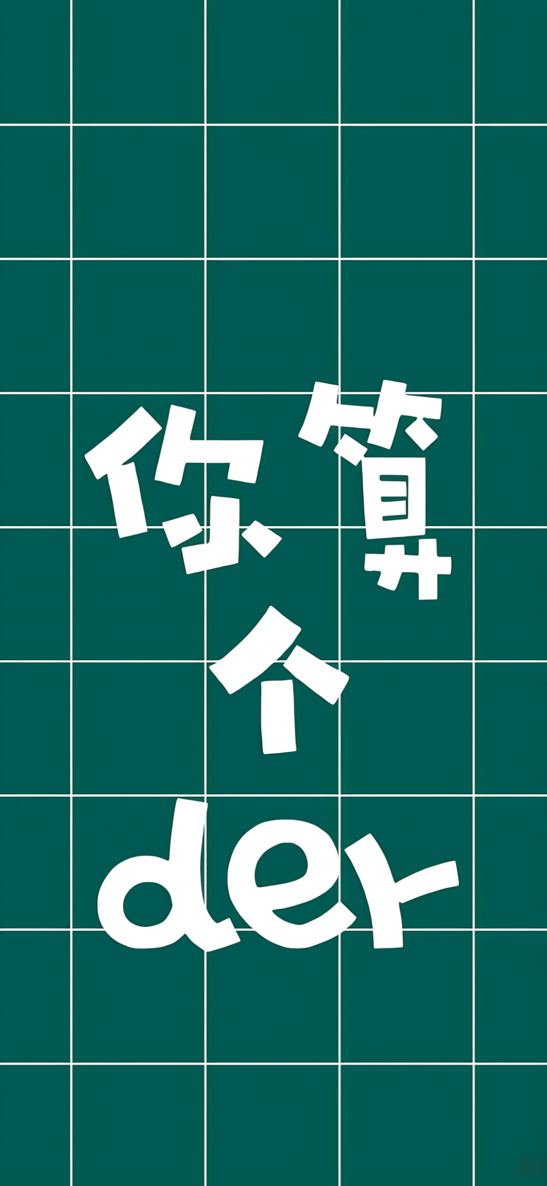 你算个der文字手机壁纸