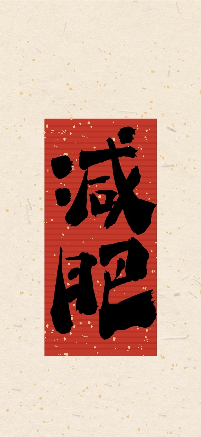 好运文字祝福手机壁纸