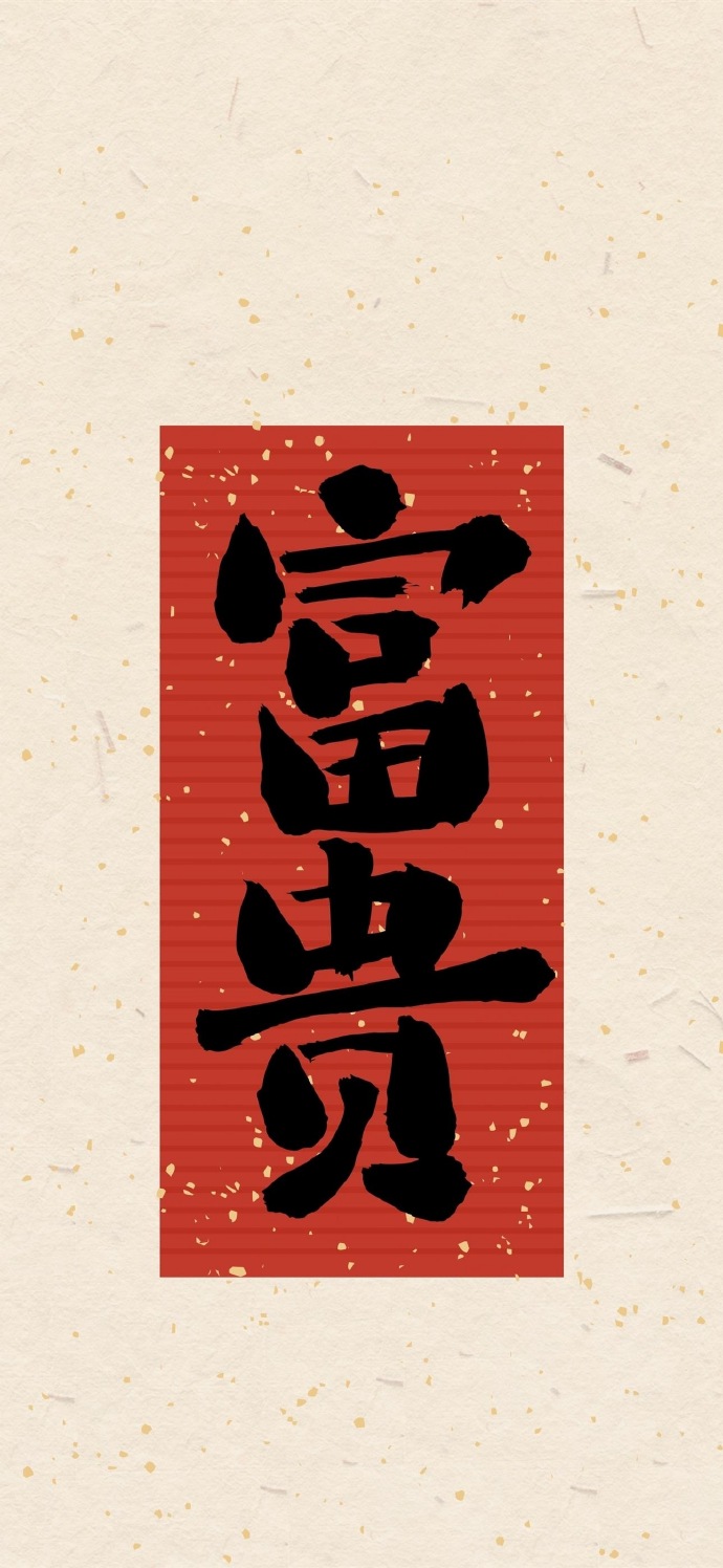 好运文字祝福手机壁纸