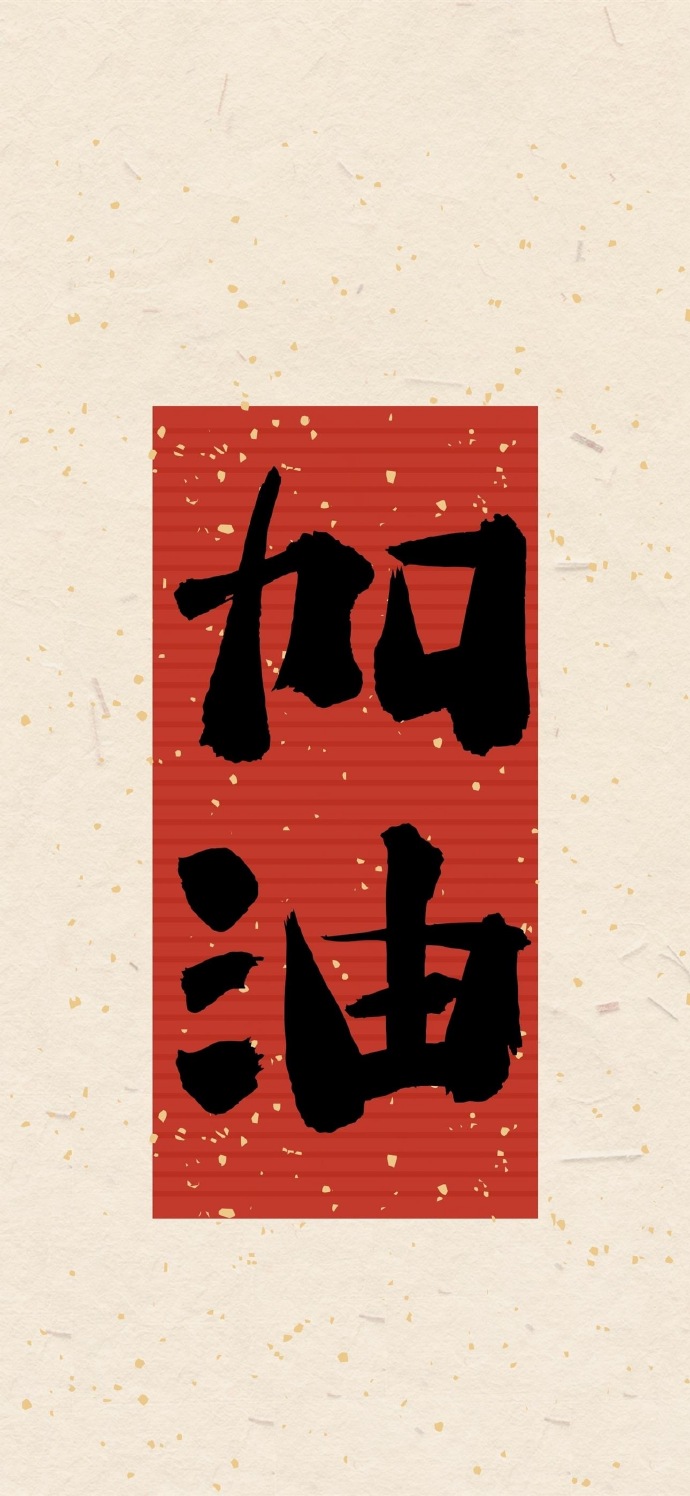 好运文字祝福手机壁纸
