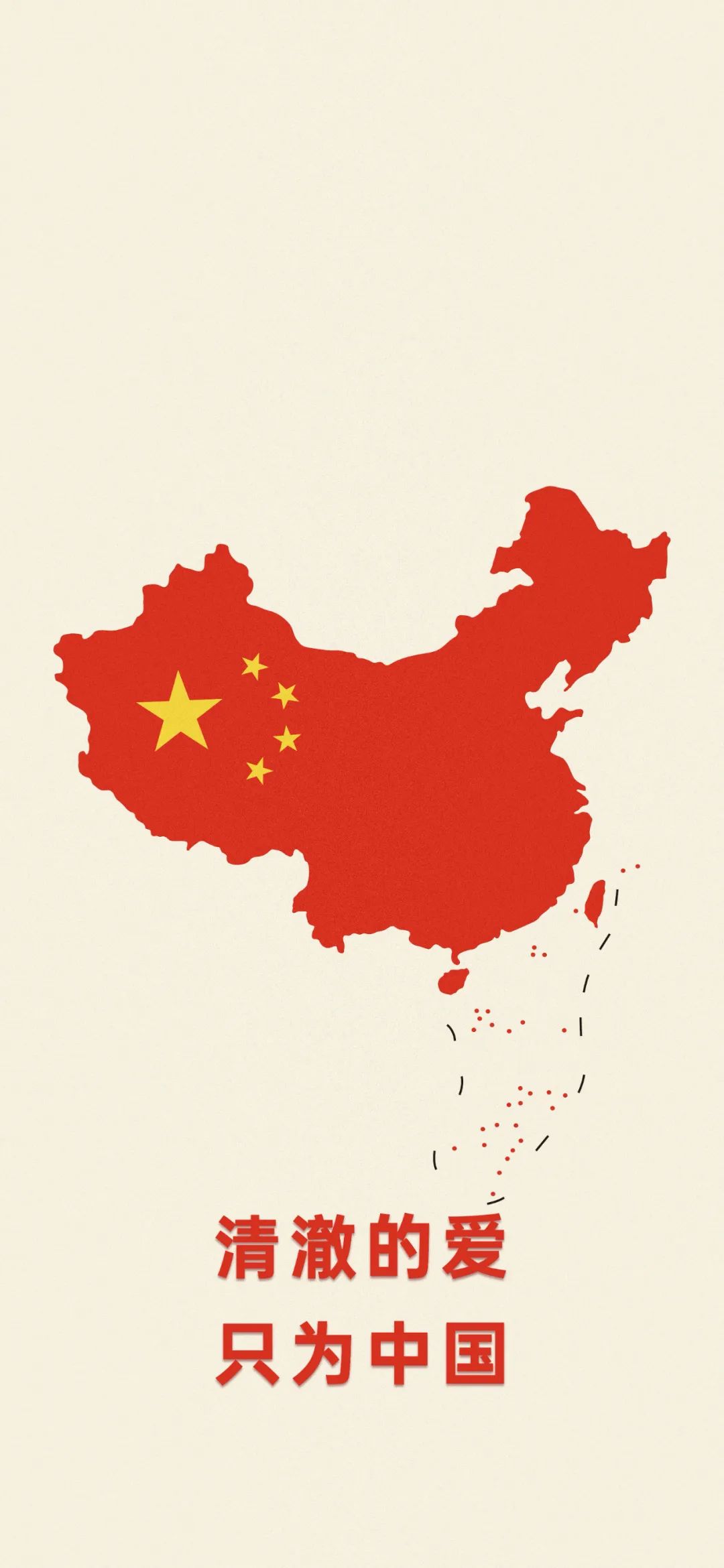 清澈的爱只为中国 中国地图手机壁纸