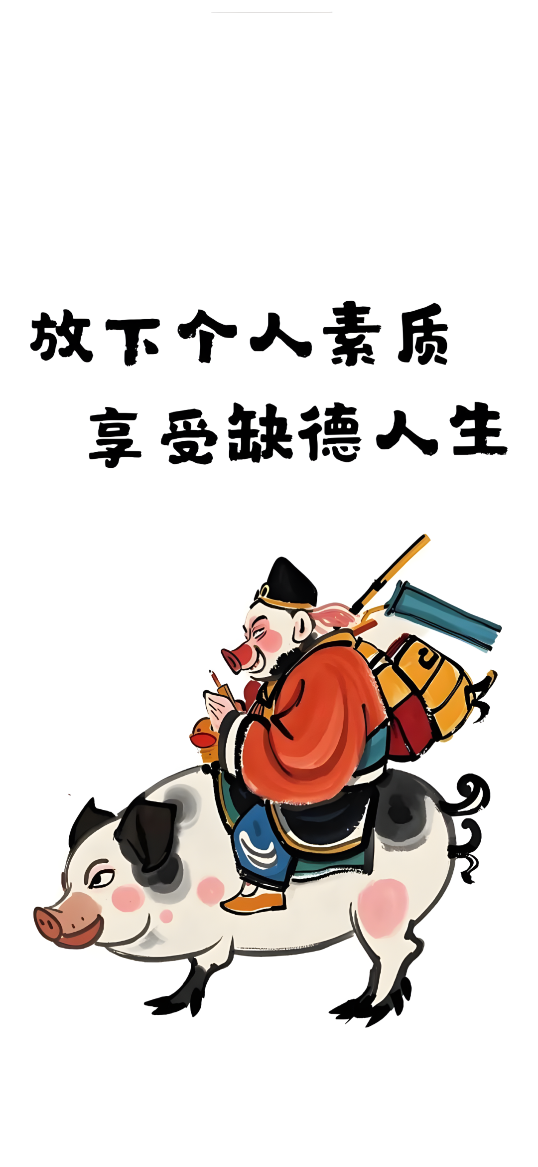 放下个人素质享受缺德人生文字手机壁纸