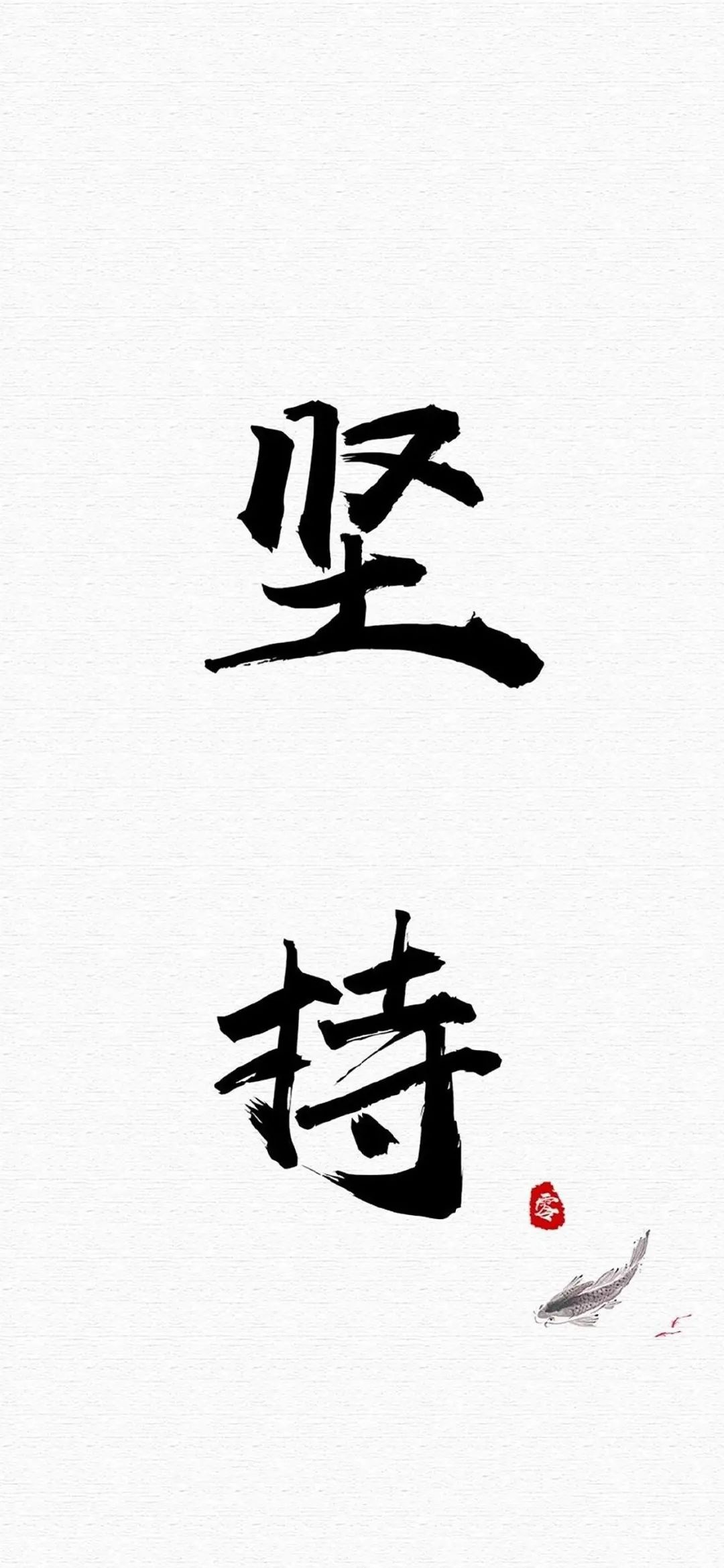 白色背景文字坚持手机壁纸