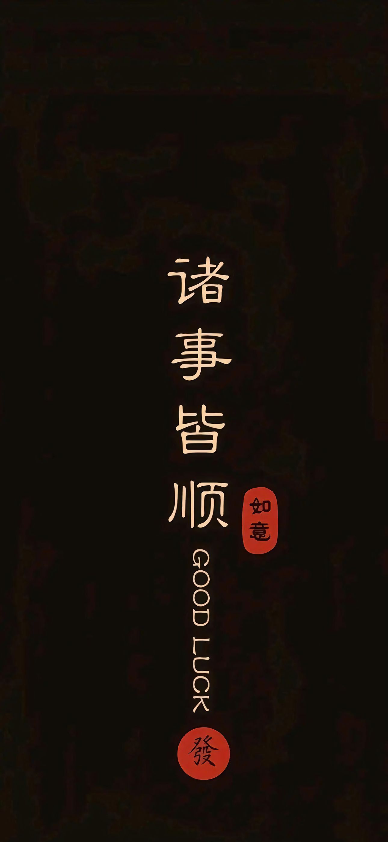 诸事皆顺如意文字手机壁纸
