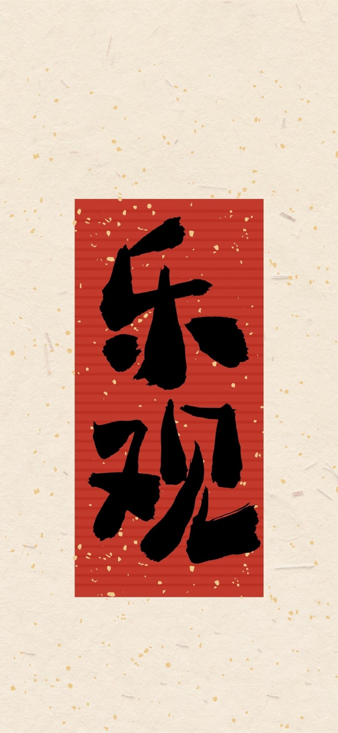 好运文字祝福手机壁纸