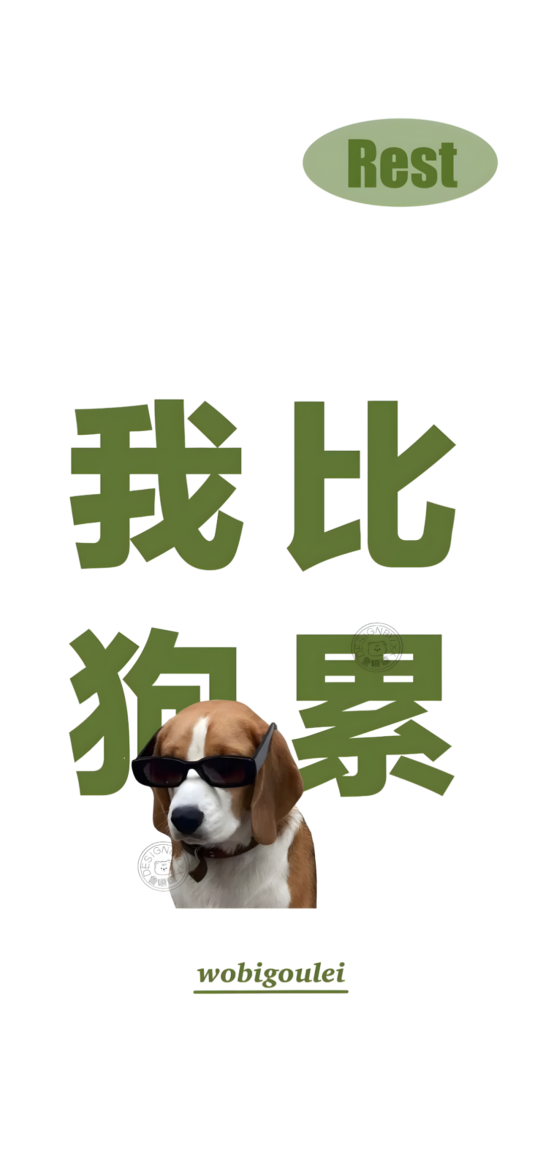 我比狗累文字手机壁纸