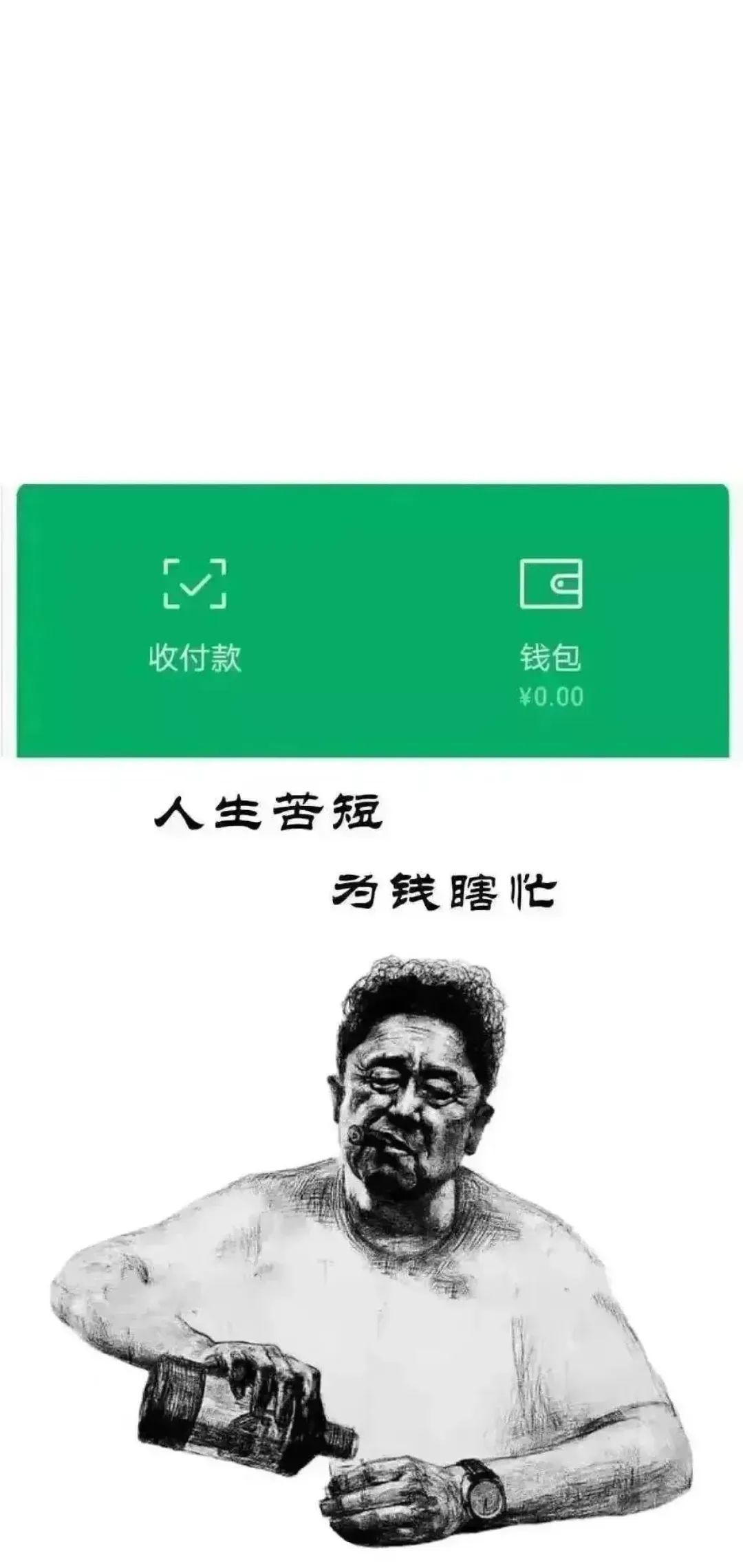 人生苦短为钱瞎忙钱包为0手机壁纸