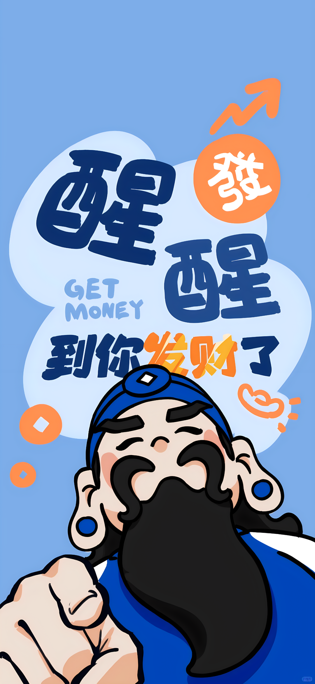 醒醒到你发财了文字手机壁纸
