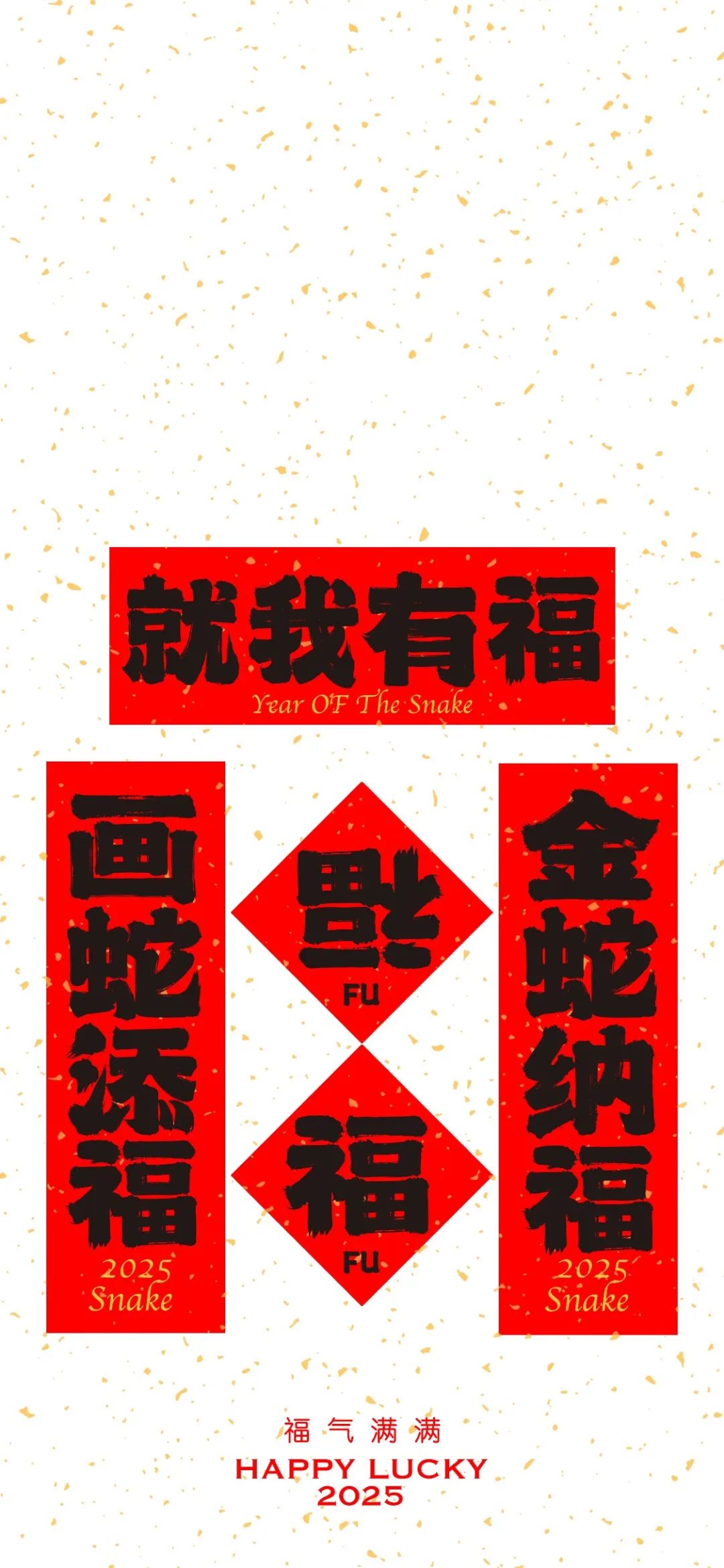 2025蛇年祝福春联手机壁纸