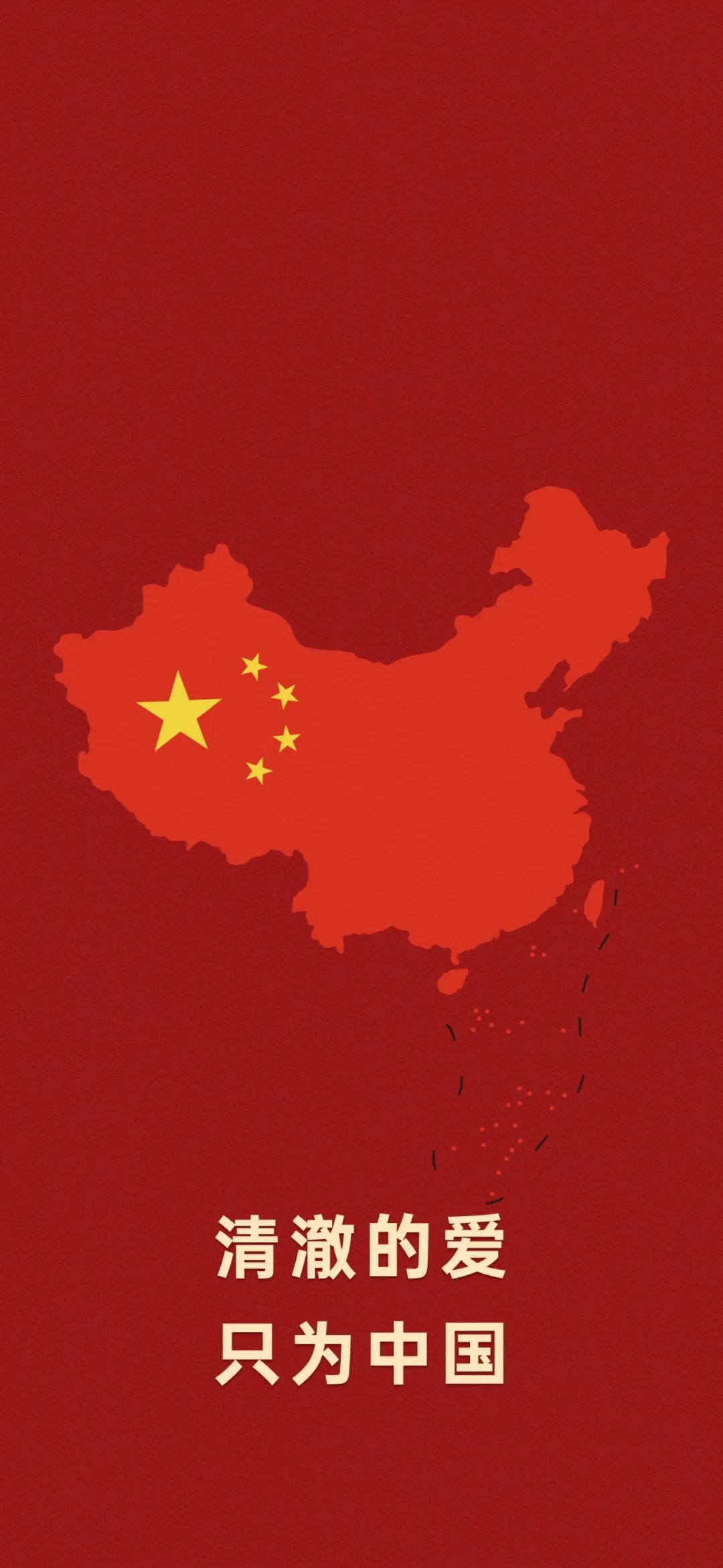 清澈的爱 只为中国 中国地图手机壁纸