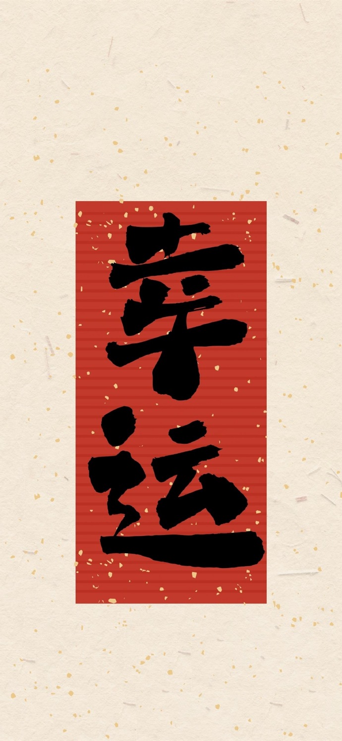 好运文字祝福手机壁纸