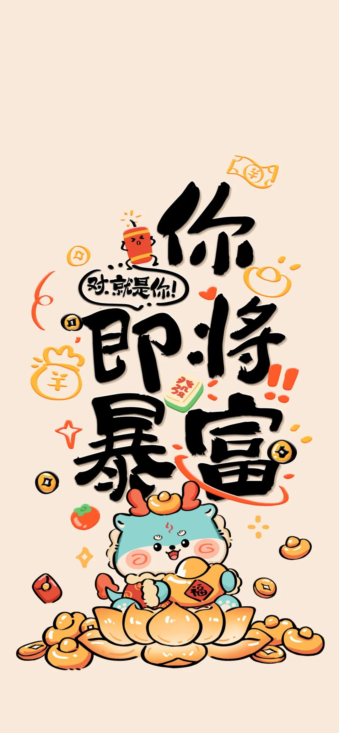 你即将暴富文字祝福手机壁纸
