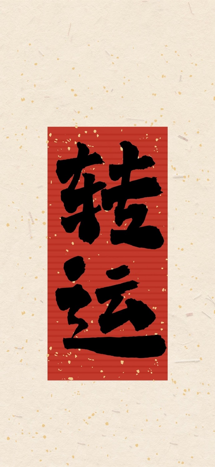 好运文字祝福手机壁纸