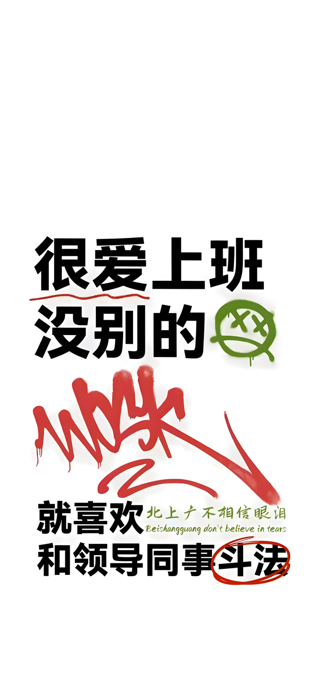 很爱上班没别的就喜欢和领导同事斗法文字手机壁纸