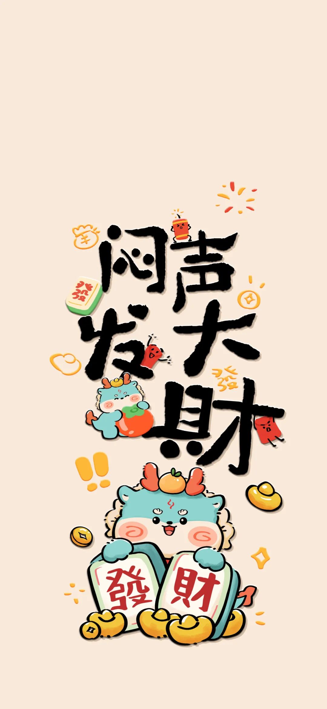 闷声发大财可爱文字祝福手机壁纸