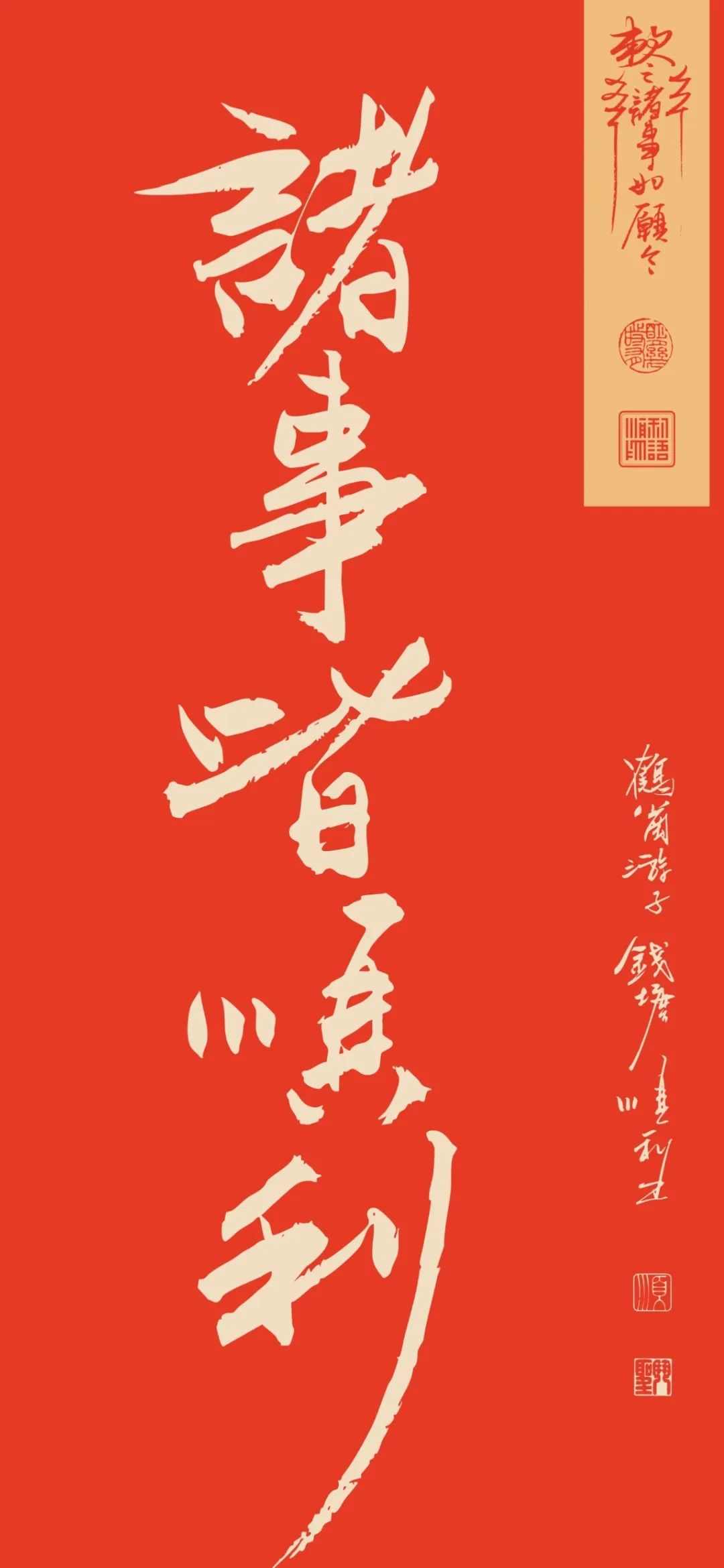 诸事皆顺利文字手机壁纸