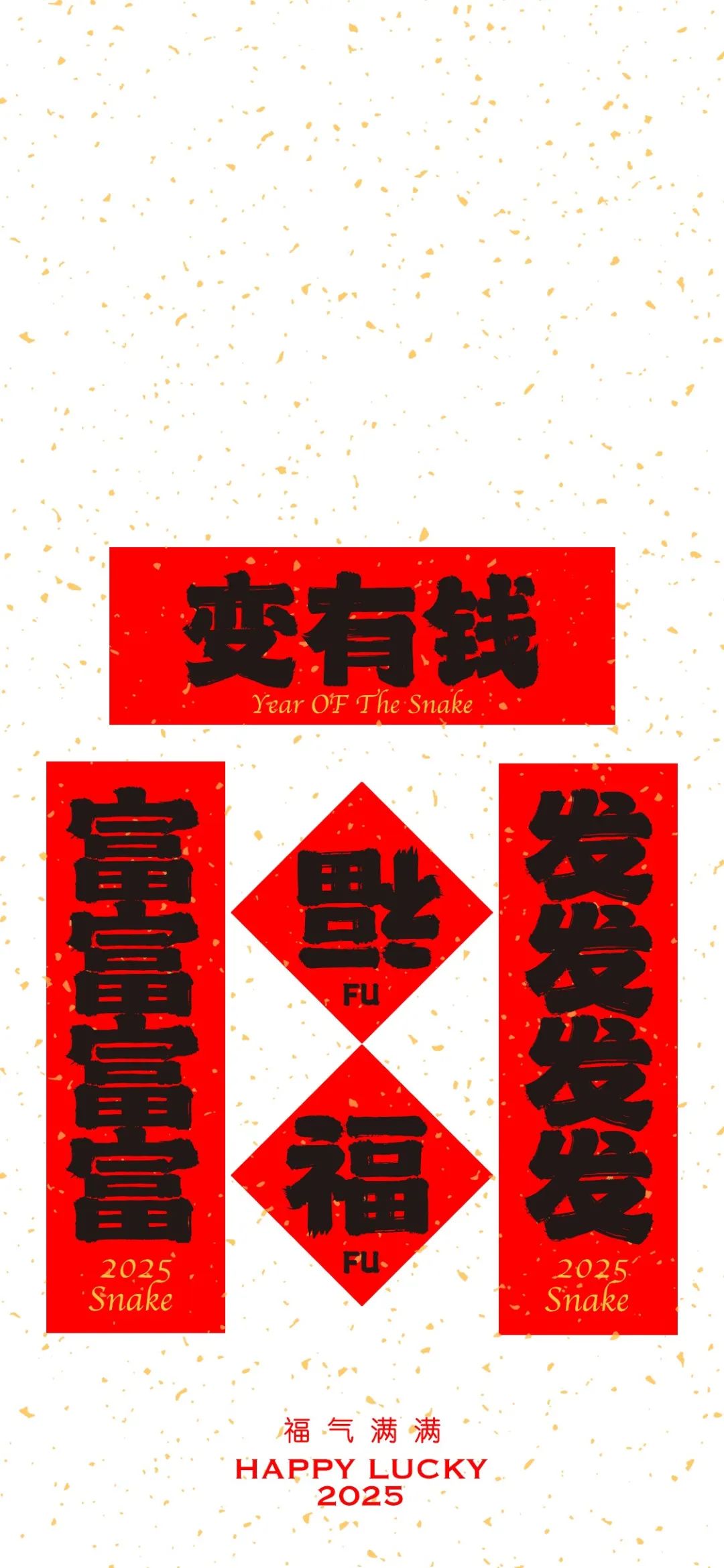 2025蛇年祝福春联手机壁纸