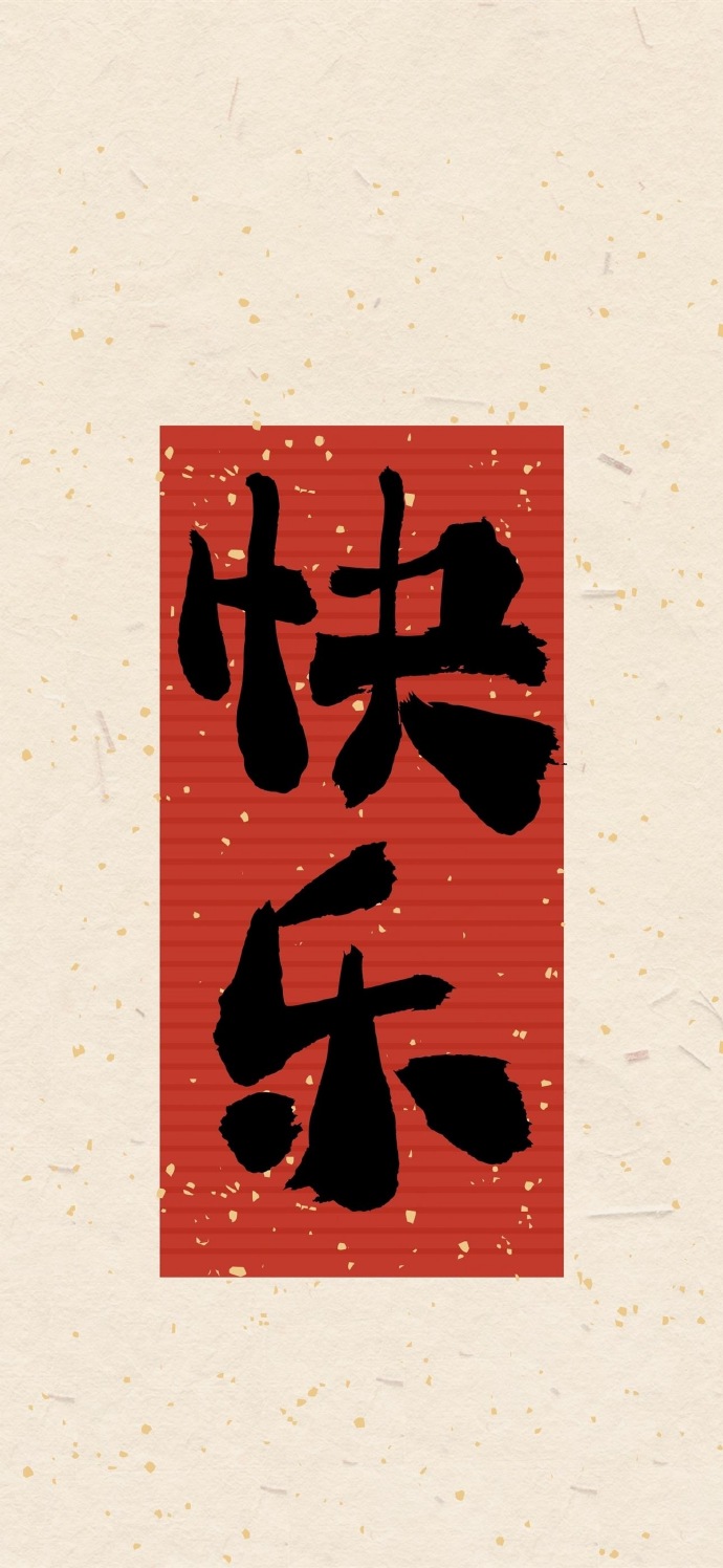 好运文字祝福手机壁纸