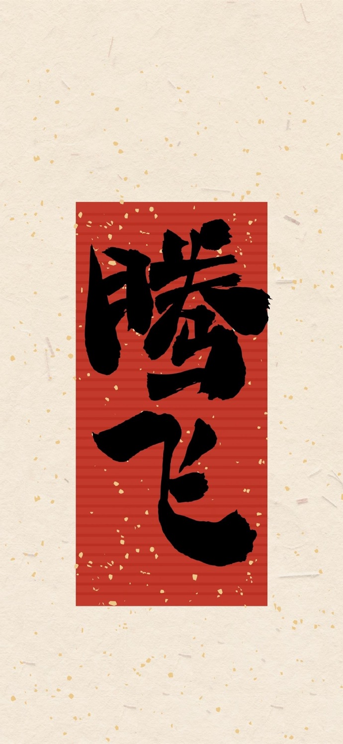 好运文字祝福手机壁纸