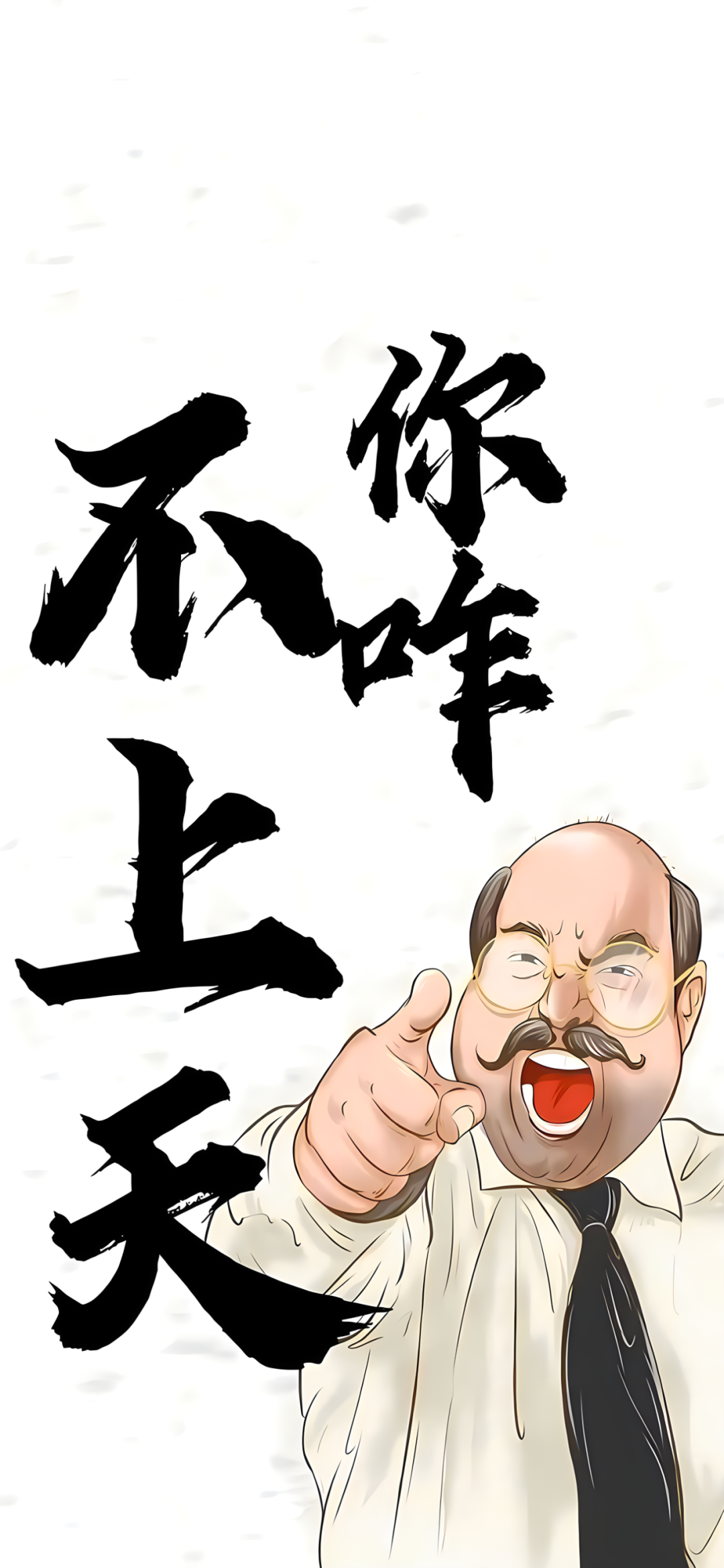 你咋不上天卡通人物指着你手机壁纸