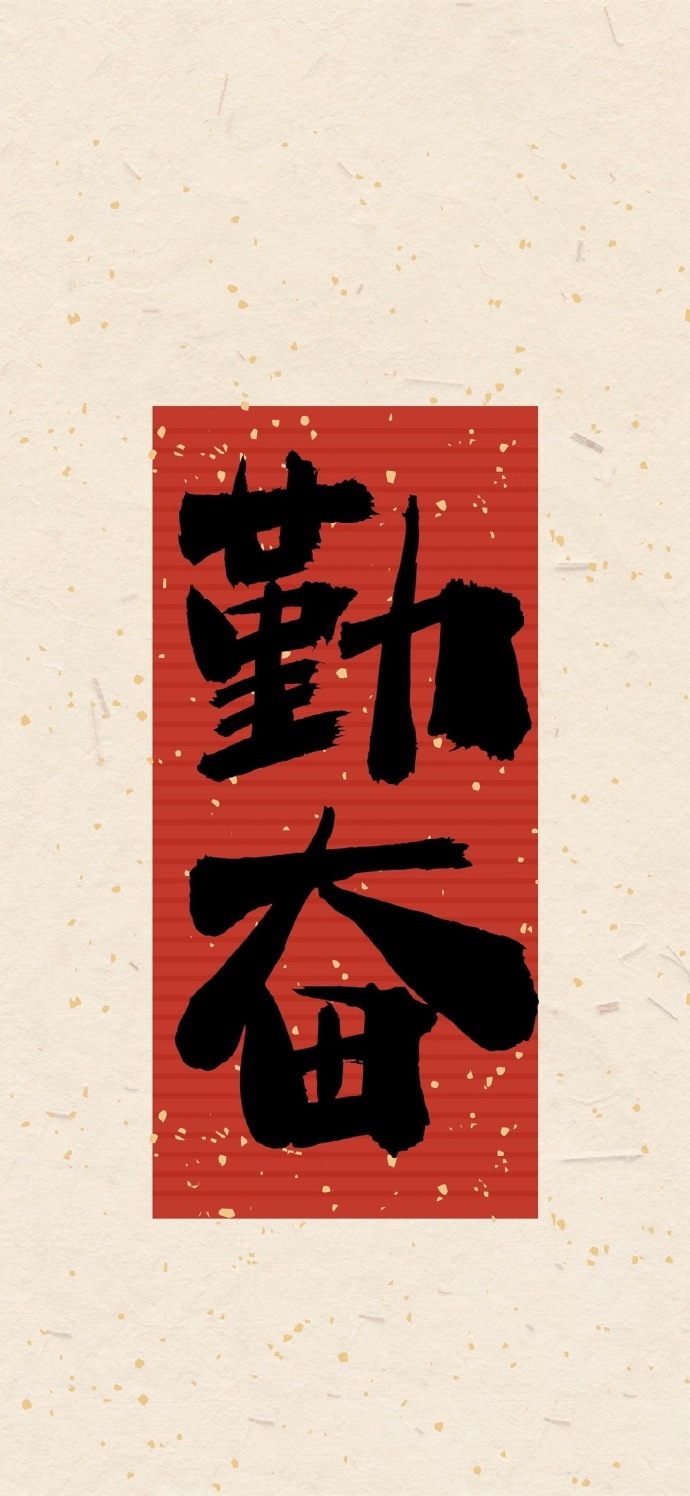 好运文字祝福手机壁纸