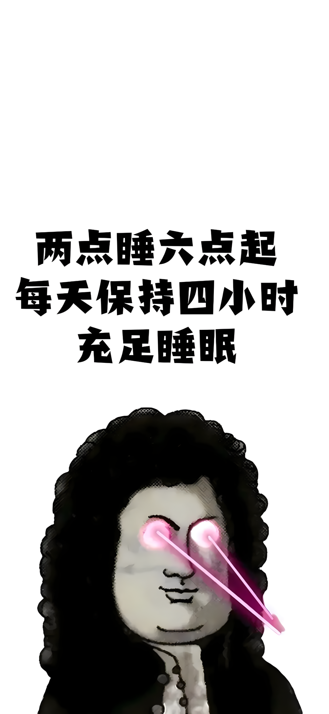两点睡六点起每天保持四小时充足睡眠文字手机壁纸