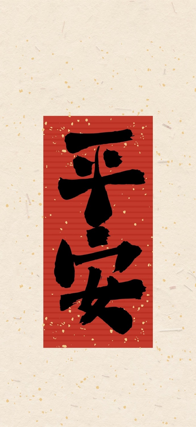 好运文字祝福手机壁纸