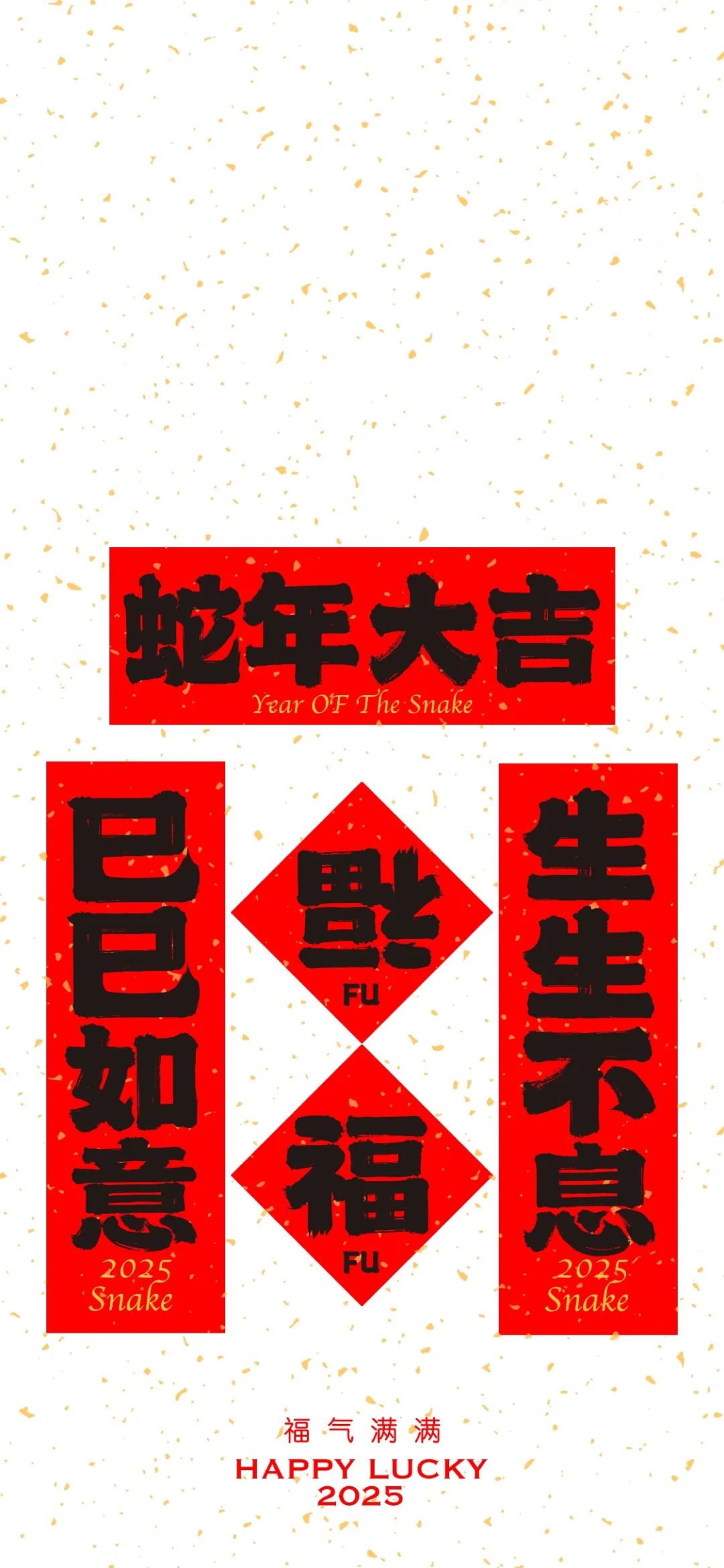 2025蛇年祝福春联手机壁纸